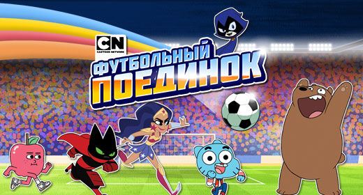 Футбольный поединок