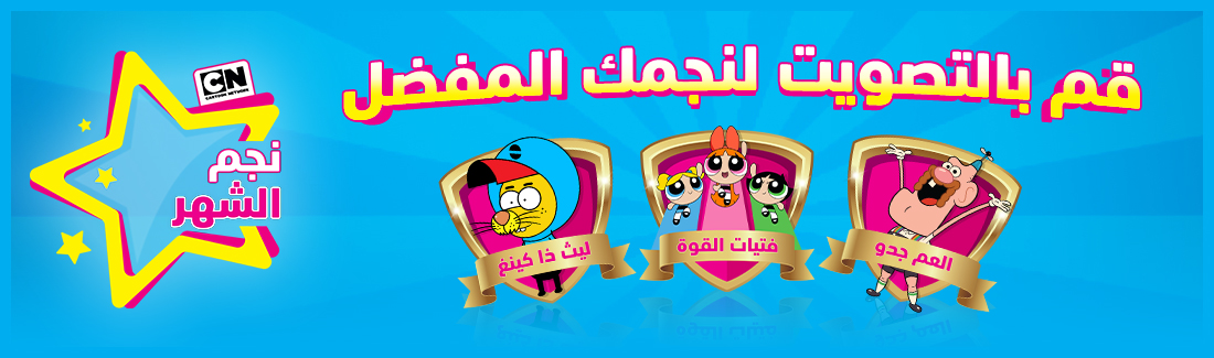 كرتون نتورك بالعربيه بالعربية نجم الشهر